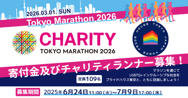 NPO法人プライドハウス東京が「東京マラソン2026チャリティ」寄付金及びチャリティランナーを109名募集！プライド・ランナーとして、マラソンを通じてLGBTQ+インクルーシブな社会を目指しましょう！