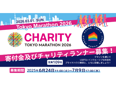 NPO法人プライドハウス東京が「東京マラソン2026チャリティ」寄付金及びチャリティランナーを109名募集！プライド・ランナーとして、マラソンを通じてLGBTQ インクルーシブな社会を目指しましょう！
