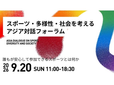 アジア競技大会2026を機に、アスリート・専門家・企業が集結。「スポーツと多様性」をテーマに、アジア対話フォーラムを9月20日に開催