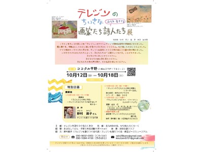 「テレジンのちいさな画家たち詩人たち展」～北九州市　多世代交流の場 ココクル平野で開催～
