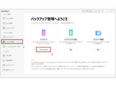 【iPhone14/iOS16にも対応】iPhone機種変更前にバックアップ-AnyTrans