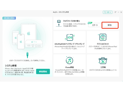 iPhone���J�o���[���[�h�������@�E������̊��S�K�C�h�bAnyFix Ver.1.3.3.1�����J