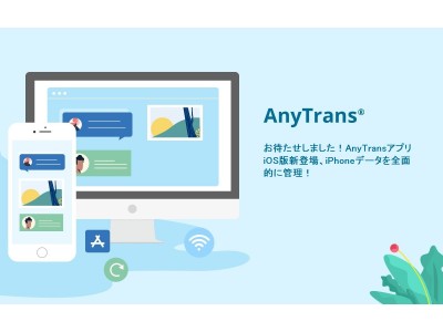 お待たせしました！AnyTransアプリiOS版新登場！iPhoneデータを全面的に管理！