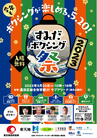 東京2020レガシー事業 ‵‵すみだボクシング祭り2023”開催!!