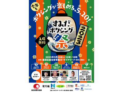 東京2020レガシー事業 ‵‵すみだボクシング祭り2023”開催!!