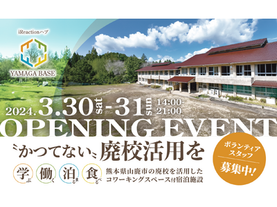 熊本県山鹿市の廃校を改造した複合施設、iReactionハブ「YAMAGA BASE」が３月３０日・３１...