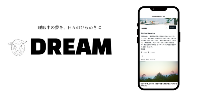 「睡眠中の夢を、日々のひらめきに」社会保険労務士法人が、新メディア『DREAM』をローンチ。--AIの時代に、なぜ「夢」なのか？
