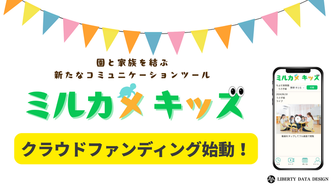 働く親の切実な願いを実現！「我が子の“今”を見たい」を叶える新時代の保育支援サービス「ミルカメキッズ」クラウドファンディング開始