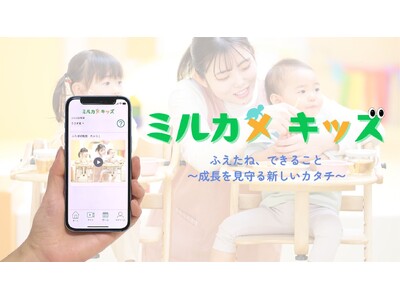 子どもの「大切な成長の瞬間」を離れていても見守り！Liberty Data Design株式会社、防犯カメラを利用した幼児施設と保護者向け新しい動画配信サービス「ミルカメキッズ」をリリース開始！