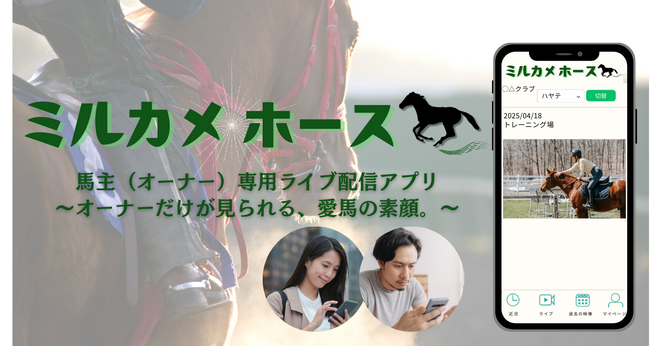 Liberty Data Design、馬主と愛馬をつなぐ見守りサービス「ミルカメホース」をリリース！