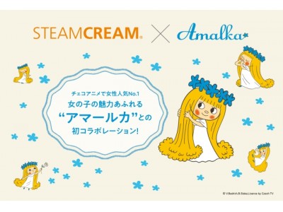 全身用保湿クリーム 「スチームクリーム」がチェコアニメの大人気キャラクター「アマールカ」と初コラボレーション！