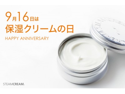 9月16日は「保湿クリームの日」！　全身用保湿クリーム”スチームクリーム”が申請し認定された記念日にキャンペーンを展開！