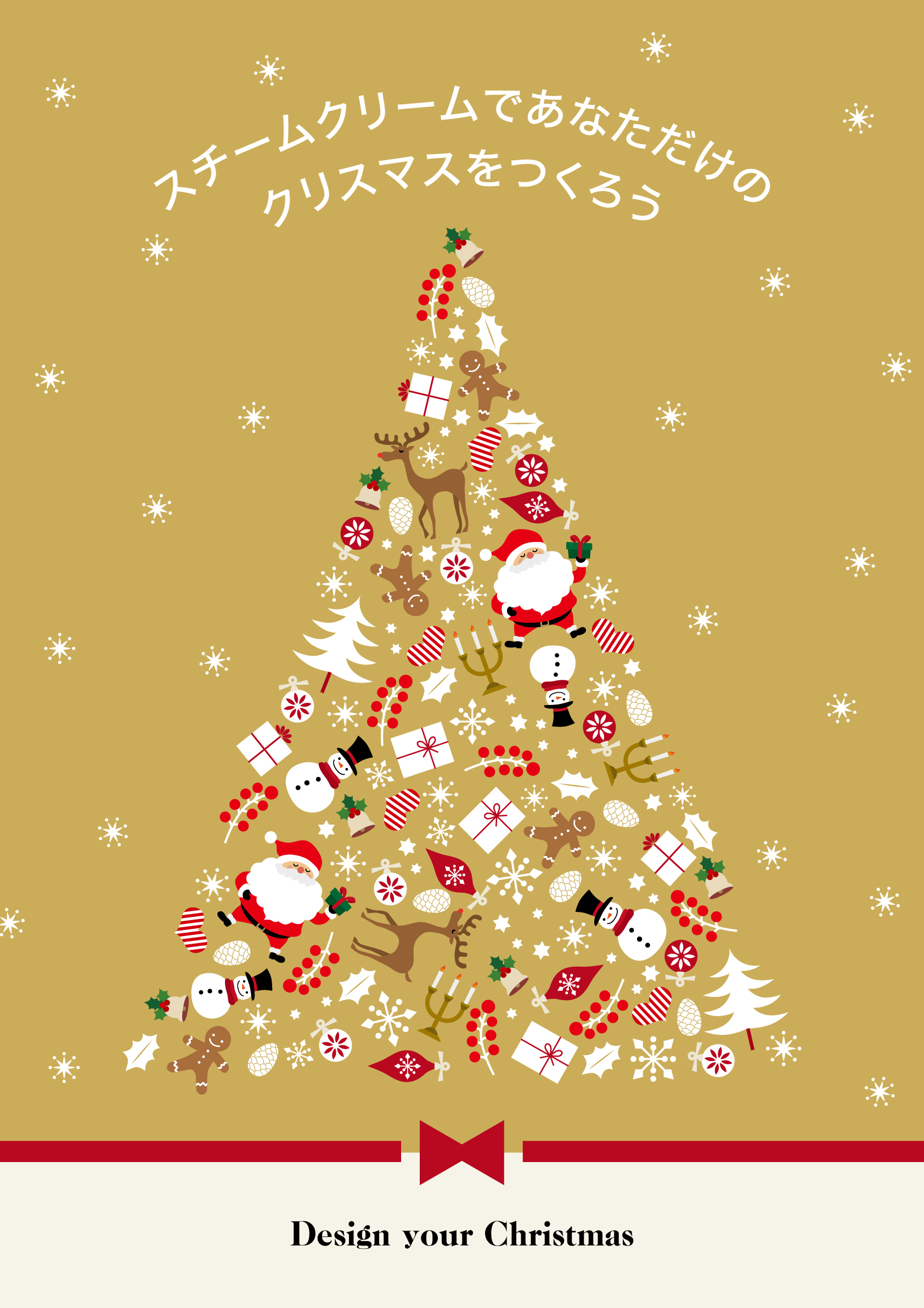 スチームクリーム2019年のクリスマス　“Design your Christmas”