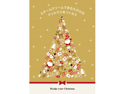 スチームクリーム2019年のクリスマス　“Design your Christmas”