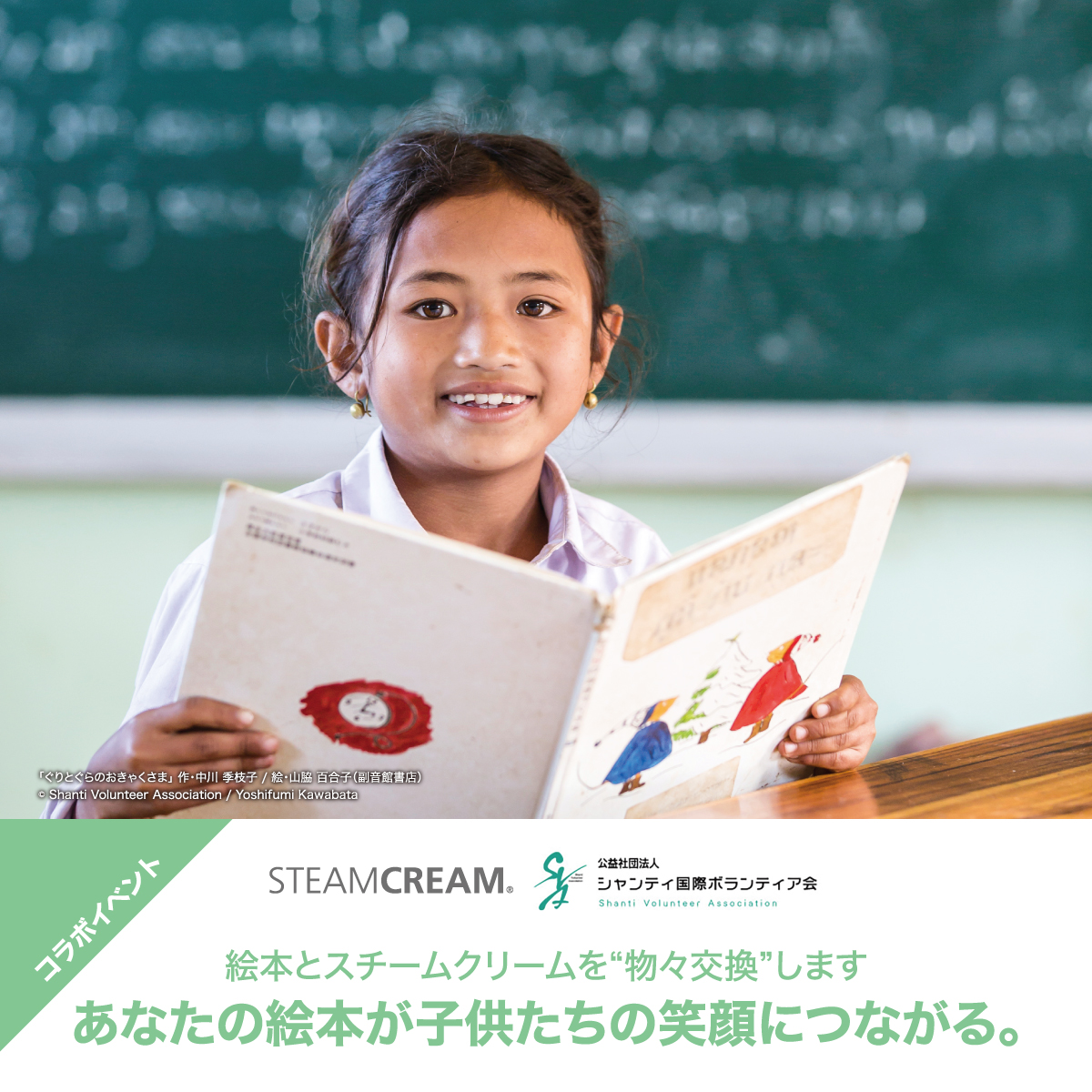 スチームクリームが、「絵本」と「スチームクリーム」を“物々交換”するイベントを開催！あなたの絵本が子どもたちの笑顔につながります。