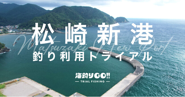 松崎新港 釣り利用トライアル開催