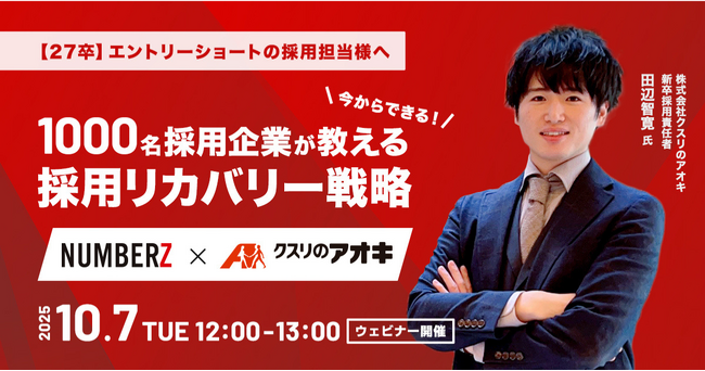 【新卒採用担当者必見！】27卒採用で今からできる採用リカバリー戦略セミナーを開催
