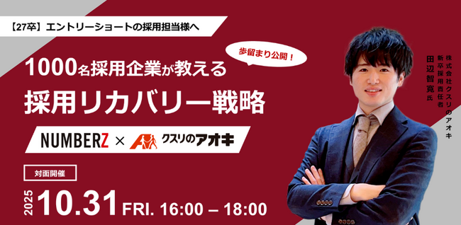 【対面開催！クスリのアオキ 登壇】年間1000名 27卒採用で今からできる採用リカバリー戦略セミナーを開催
