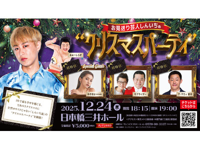お見送り芸人しんいちが聖なる夜に贈る“全然ホワイトじゃない”「しんいち流」のクリスマスイベント開催決定！お見送り芸人しんいちの“クリスマスパーティ”