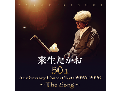 来生たかおデビュー50周年記念コンサート 3公演チケット全席SOLD OUT！26年5月より全国ツアー1...