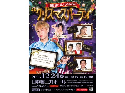 #しんいちのクリパ 追加招待ゲストに「みなみかわ」が決定！