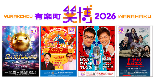 『有楽町 笑博 2026』開催！