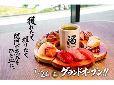 職人手握りの本格寿司を配膳レーンでお届け。省力化で抑えたコストを魚の品質へ還元する『門司港レトロ 渦寿司 -UZU-』が2026年7月24日OPEN。