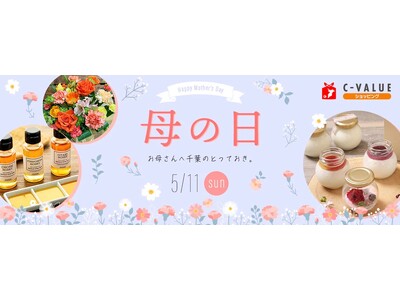 【C-VALUEショッピングにて母の日ギフト特集公開中】日頃の感謝の気持ちを込めたギフトをどうぞ
