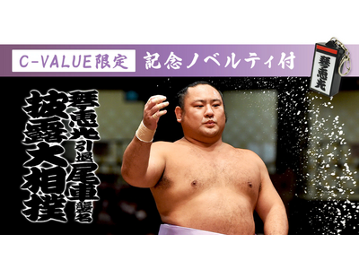 ちばぎん商店【C-VALUEショッピング】琴恵光引退 尾車襲名披露大相撲 ノベルティ付き限定チケット販売中
