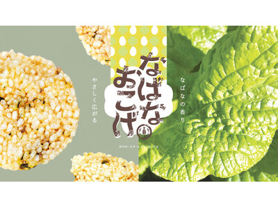 【ちばぎん商店】12/26(金)～なばなおこげせんべいが初めて店舗販売されています！