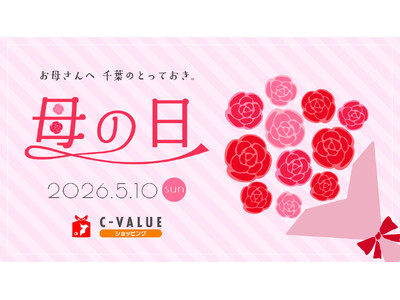 【C-VALUEショッピングにて母の日ギフト特集公開中】日頃の感謝の気持ちを込めたギフトをどうぞ