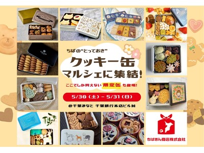 ちばの“とっておきクッキー缶”、マルシェに集結！＠千葉みなと【ちばぎん商店】