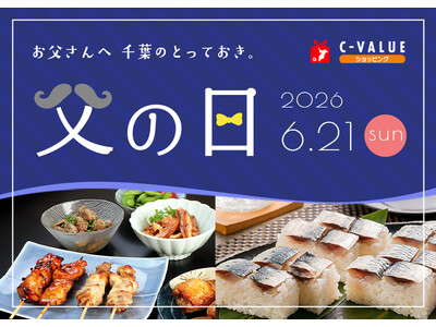 【C-VALUEショッピングにて父の日ギフト特集公開中】日頃の感謝の気持ちを込めた、千葉の特選ギフトをどうぞ