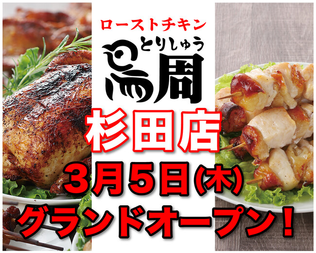 【神奈川県として1店舗目！】岡山発串焼きローストチキン、テイクアウト専門店『鳥周』が令和8年3月5日(木)に神奈川県横浜市磯子区で『鳥周杉田店』をオープン！