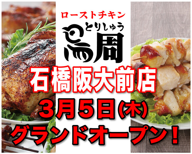 【大阪府として5店舗目!】岡山発串焼きローストチキン、テイクアウト専門店『鳥周』が令和8年3月5日(木)に大阪府池田市石橋で『鳥周 石橋阪大前店』をオープン!
