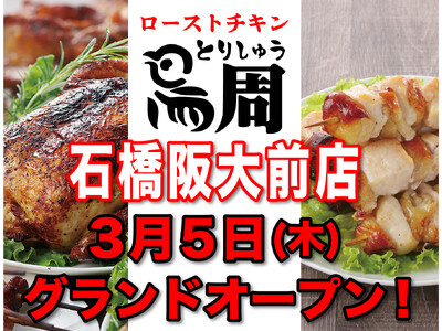 【大阪府として5店舗目！】岡山発串焼きローストチキン、テイクアウト専門店『鳥周』が令和8年3月5日(木)に大阪府池田市石橋で『鳥周 石橋阪大前店』をオープン！