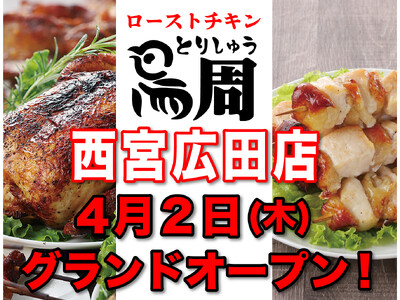 【兵庫県として3店舗目！】岡山発串焼きローストチキン、テイクアウト専門店『鳥周』が令和8年4月2日(木)...