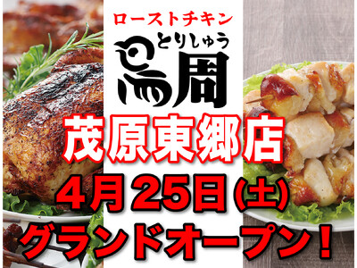 【千葉県として初出店！】岡山発串焼きローストチキン、テイクアウト専門店『鳥周』が令和8年4月25日(土)...