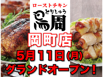 【大阪府として6店舗目！】岡山発串焼きローストチキン、テイクアウト専門店『鳥周』が令和8年5月11日(月)に大阪府豊中市中桜塚で『鳥周 岡町店』をオープン！