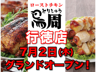 【千葉県として2店舗目！】岡山発串焼きローストチキン、テイクアウト専門店『鳥周』が令和8年7月2日(木)に千葉県市川市行徳駅前で『鳥周 行徳店』をオープン！全国26店舗
