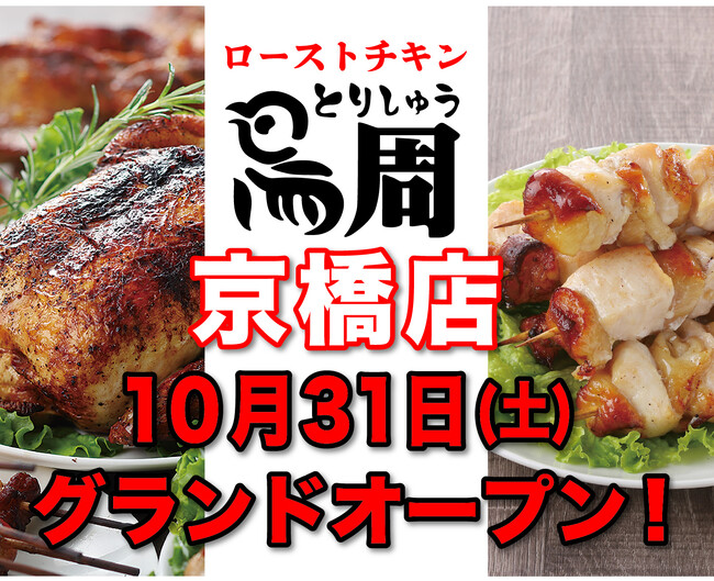【大阪府として7店舗目】岡山発全国に29店舗を展開のローストチキンのテイクアウト専門店「鳥周」で初となる居酒屋業態へ挑戦。令和8年10月31日(土)に大阪市都島区東野田町で『鳥周 京橋店』をオープン！