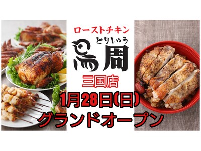 【早くも関西2店舗目】串焼きローストチキンのテイクアウト専門店『鳥周』が昨年7月オープンの庄内店に続き、...