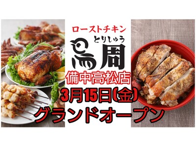 【岡山県内７店舗目！全国11店舗】串焼きローストチキン、テイクアウト専門店『鳥周』が3月15日(金)に岡...
