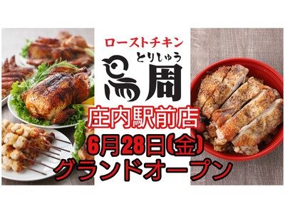 【早くも関西3店舗目】串焼きローストチキンのテイクアウト専門店『鳥周』が昨年7月オープンの庄内店、今年1...