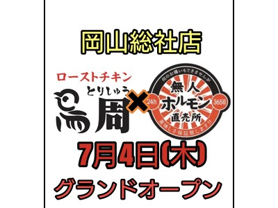 24時間無人ホルモン直売所とローストチキン専門店「鳥周」のコラボ店「24時間無人ホルモン直売所＆鳥周総社店」が総社市にオープン！