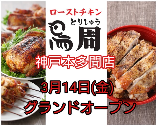 【兵庫県初出店！】岡山発串焼きローストチキン、テイクアウト専門店『鳥周』が令和7年3月14日(金)に兵庫県神戸市垂水区本多聞で『鳥周神戸本多聞店』をオープン！