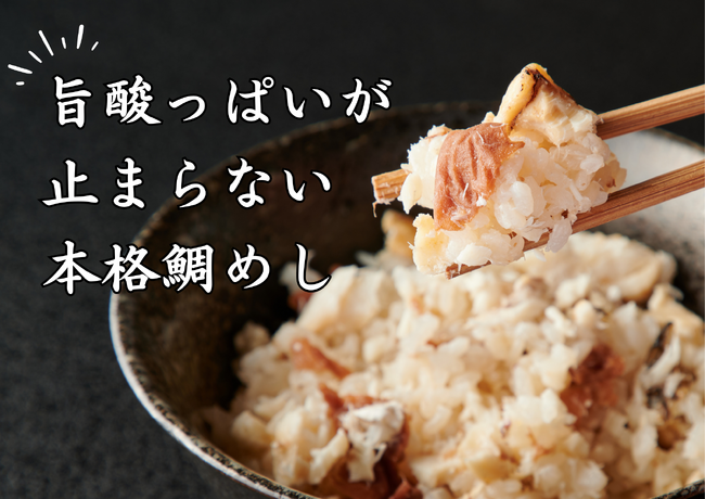 地元愛の発想から生まれた紀州飯、「鯛めしの素」