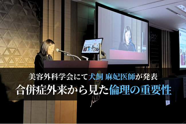 美容医療の未来に必要なことー合併症外来から見える「倫理」の重要性ー2025年5月29日(木)美容外科学会にて犬飼 麻妃医師が発表