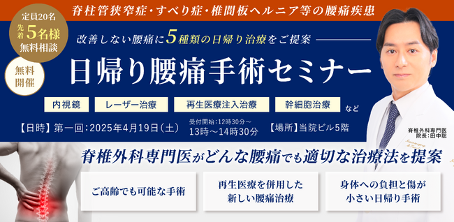【無料・人数限定】腰痛日帰り手術と再生医療専門の表参道総合医療クリニックが「日帰り腰痛手術セミナー」を開催