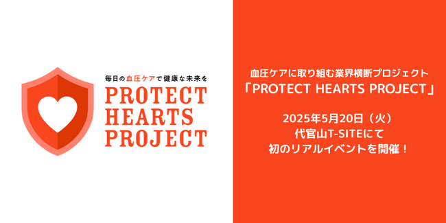 血圧ケアに取り組む業界横断プロジェクト「PROTECT HEARTS PROJECT」2025年5月20日（火）代官山T-SITEにて初のリアルイベントを開催